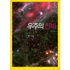 우주의 신비