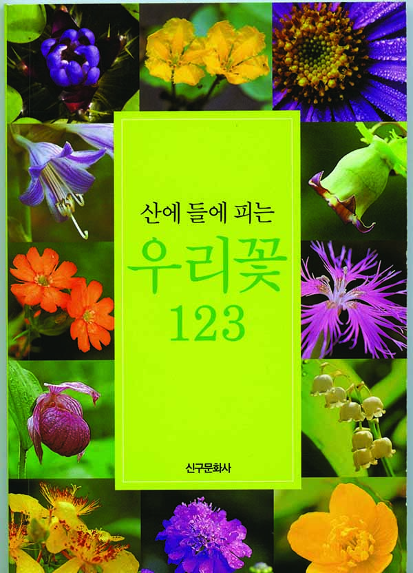 산에 들에 피는 우리꽃