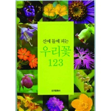 산에 들에 피는 우리꽃