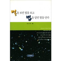 별을 보면 법을 보고 법을 알면 별을 안다