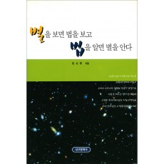 별을 보면 법을 보고 법을 알면 별을 안다
