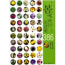 봄에 피는 우리꽃 386