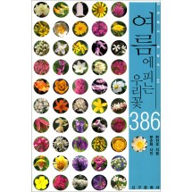 여름에 피는 우리꽃 386