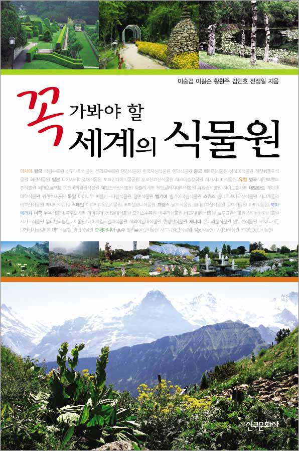 꼭 가봐야 할 세계의 식물원