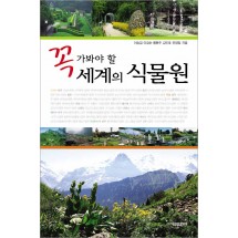 꼭 가봐야 할 세계의 식물원