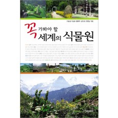 꼭 가봐야 할 세계의 식물원