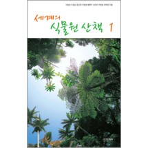 세계의 식물원 산책 1