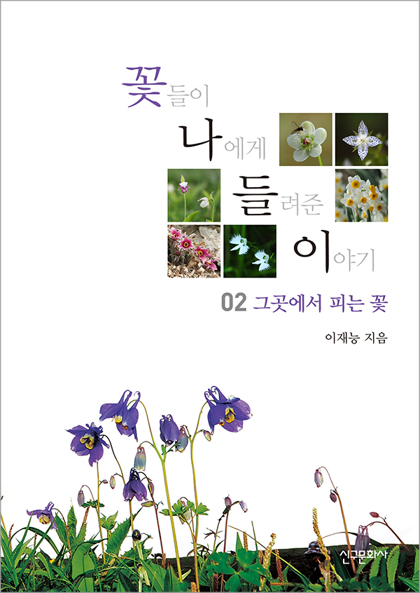 꽃나들이 02 -그곳에서 피는 꽃-