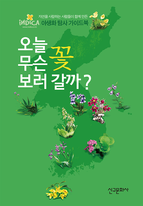 오늘 무슨 꽃 보러 갈까?(절판)