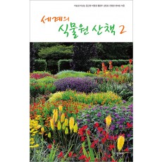 세계의 식물원 산책 2