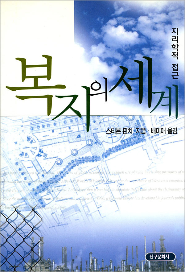 복지의 세계-지리학적 접근