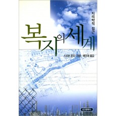 복지의 세계-지리학적 접근