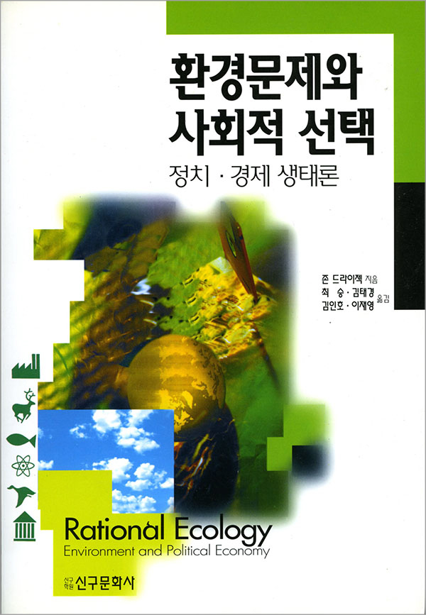 환경문제와 사회적 선택-정치·경제 생태론