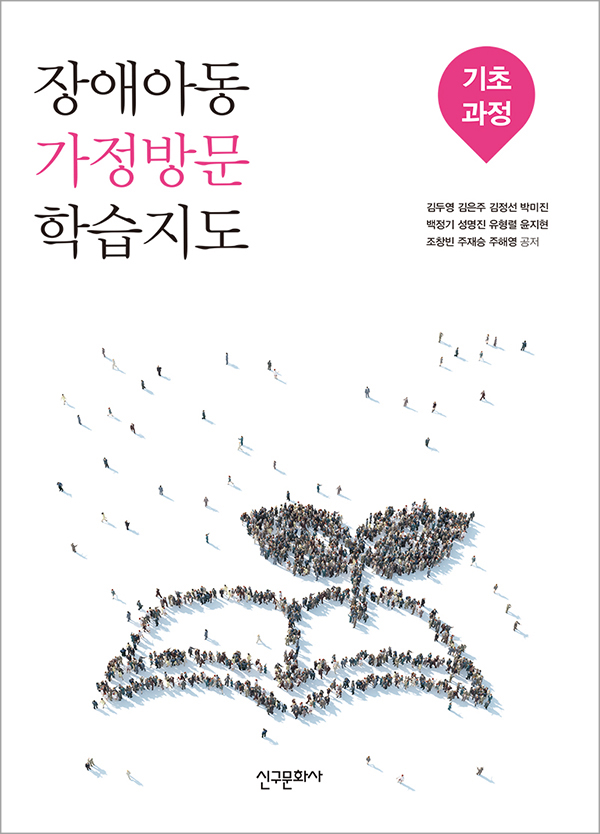 장애아동 가정방문 학습지도 - 기초과정