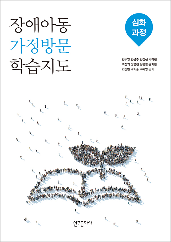 장애아동 가정방문 학습지도 - 심화과정