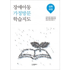 장애아동 가정방문 학습지도 - 심화과정