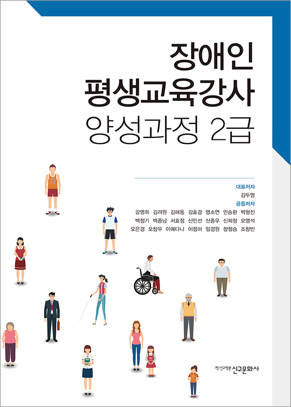 장애인 평생교육강사 양성과정 2급