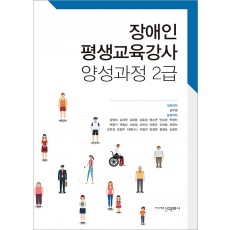 장애인 평생교육강사 양성과정 2급