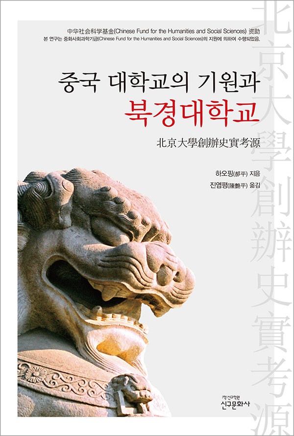 중국 대학교의 기원과 북경대학교