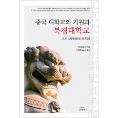 중국 대학교의 기원과 북경대학교