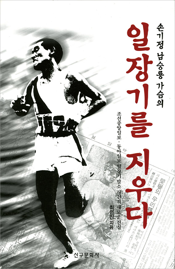 손기정 남승룡 가슴의 일장기를 지우다