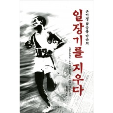 손기정 남승룡 가슴의 일장기를 지우다
