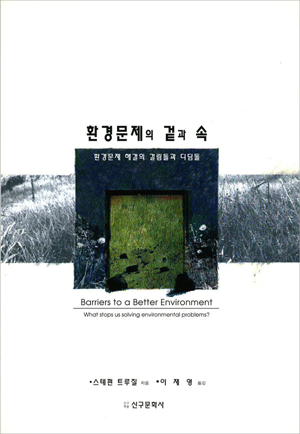 환경문제의 겉과 속
