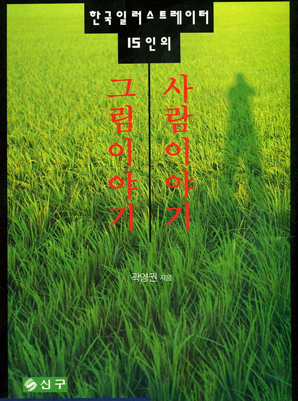 그림이야기 사람이야기