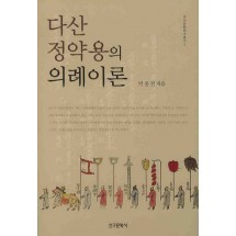 다산 정약용의 의례이론