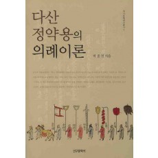 다산 정약용의 의례이론