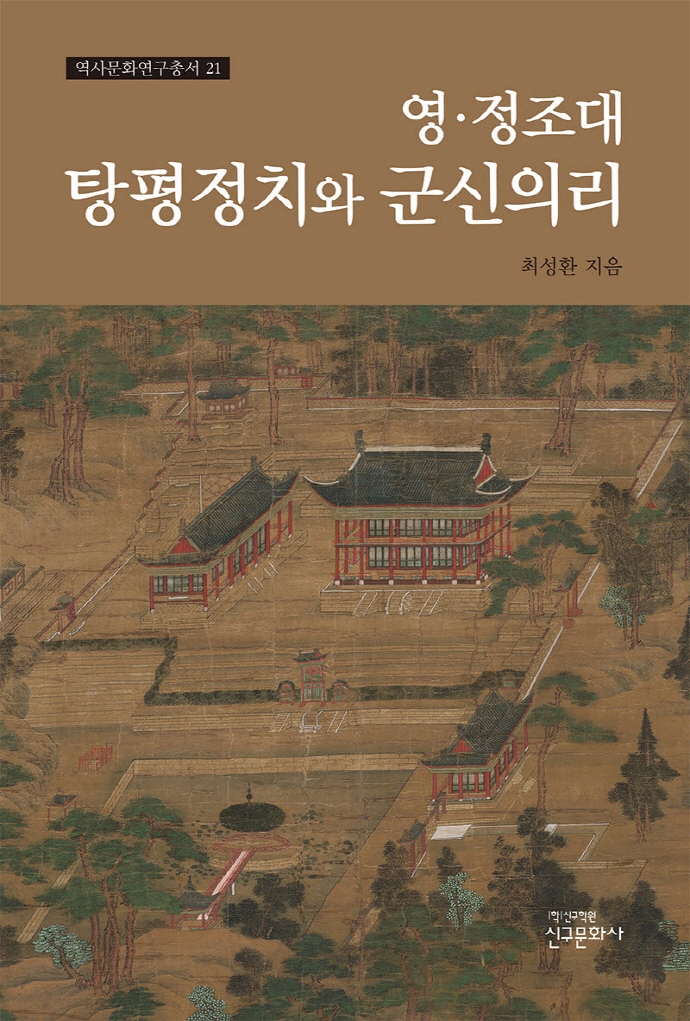 영 정조대 탕평정치와 군신의리