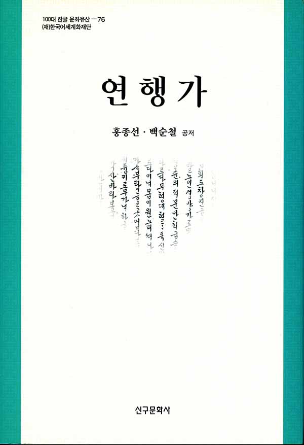 연행가