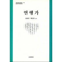 연행가