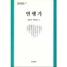 연행가