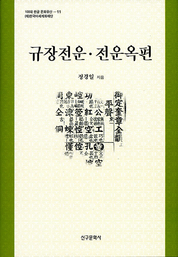 규장전운· 전운옥편