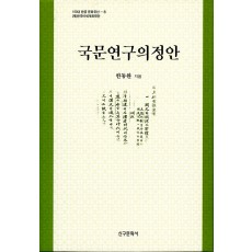 국문연구의정안