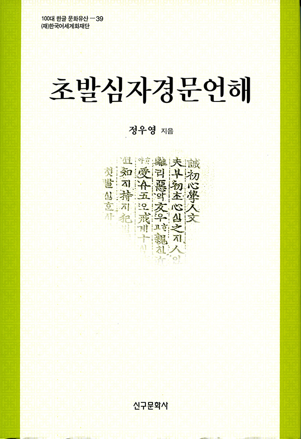 초발심자경문언해
