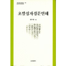 초발심자경문언해