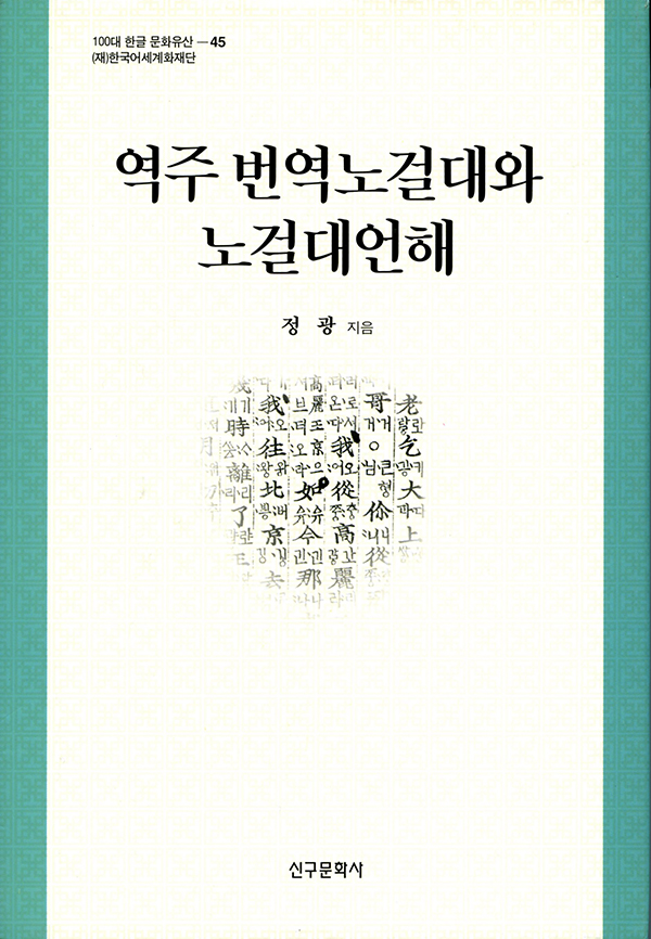 역주 번역노걸대와 노걸대언해(절판)