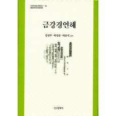 금강경언해
