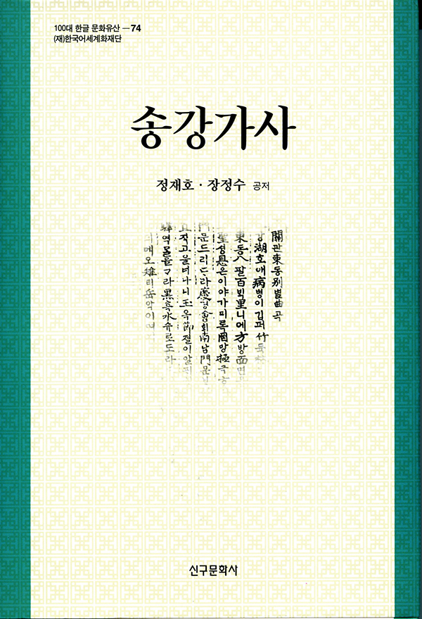 송강가사(절판)