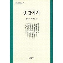 송강가사(절판)
