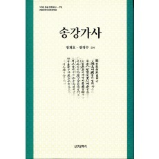 송강가사(절판)