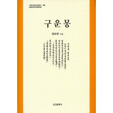 구운몽