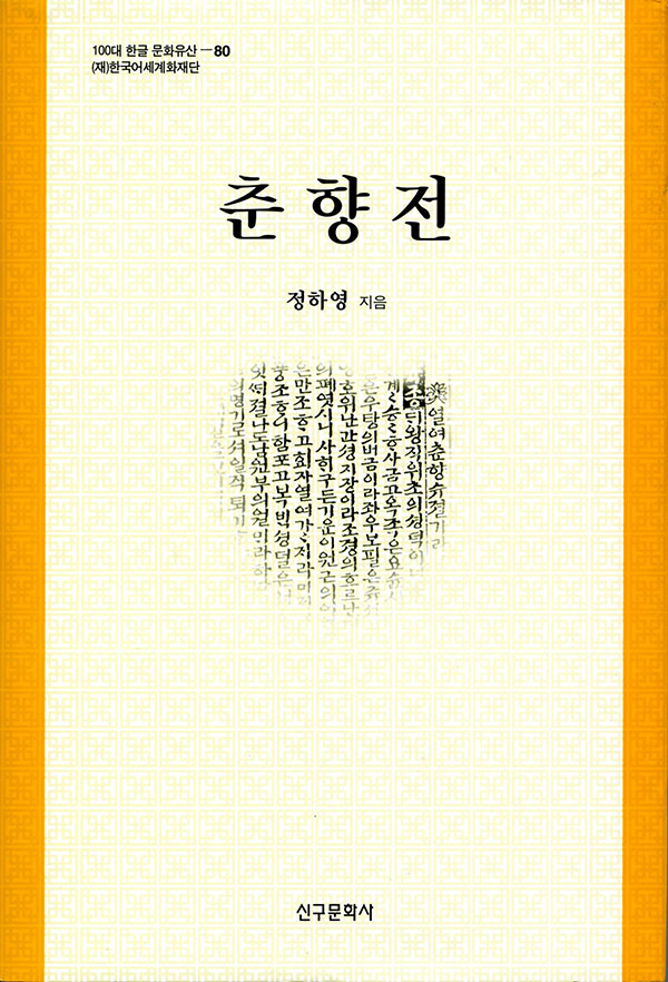 춘향전