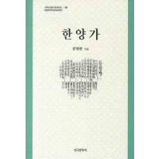 한양가