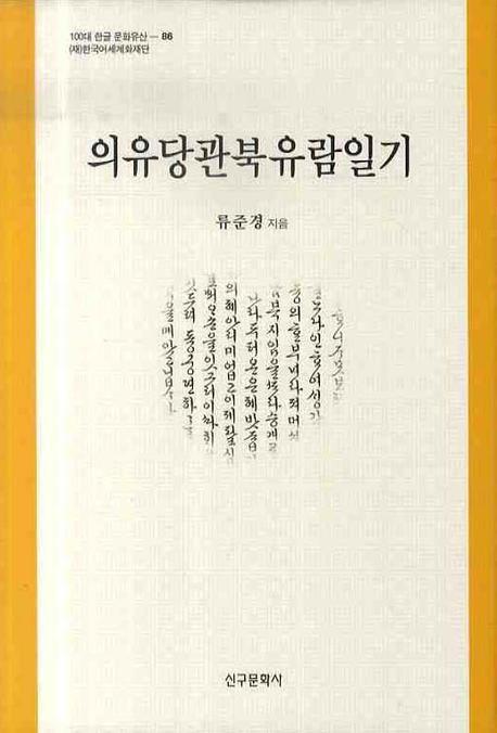 의유당관북유람일기