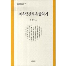 의유당관북유람일기