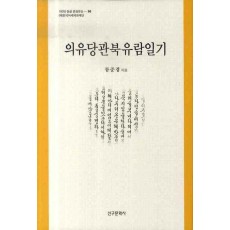 의유당관북유람일기