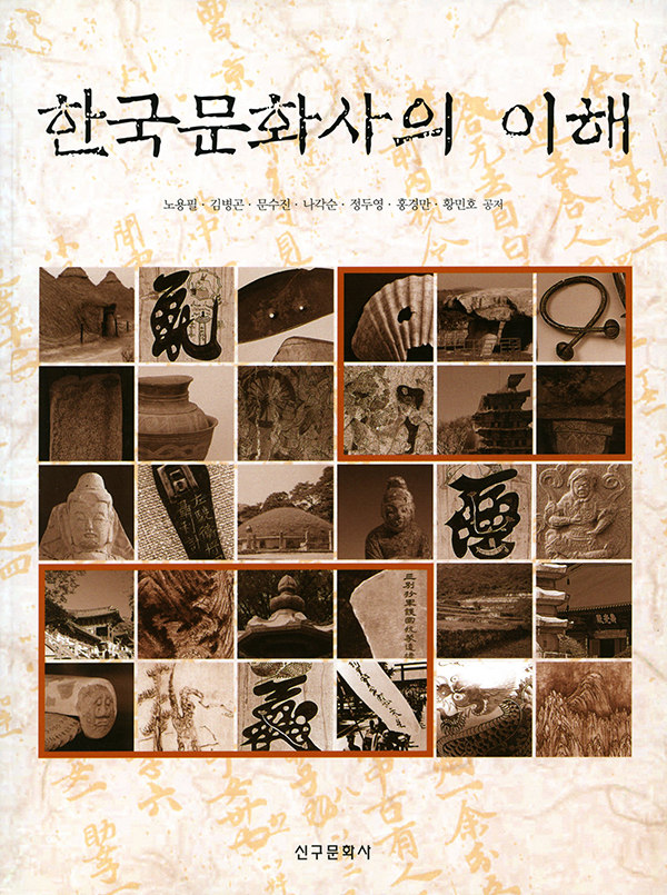 한국문화사의 이해